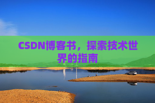 CSDN博客书，探索技术世界的指南