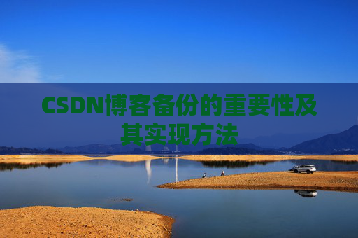 CSDN博客备份的重要性及其实现方法